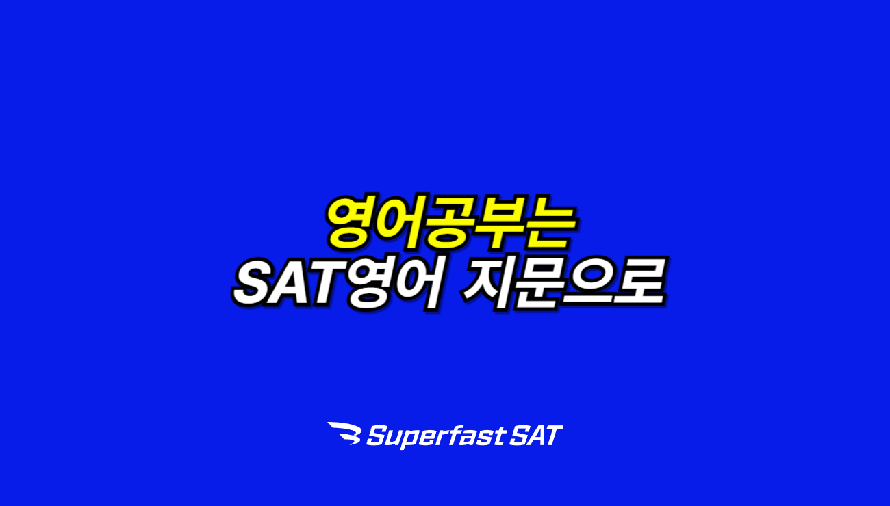 영어 공부는 SAT영어 지문으로