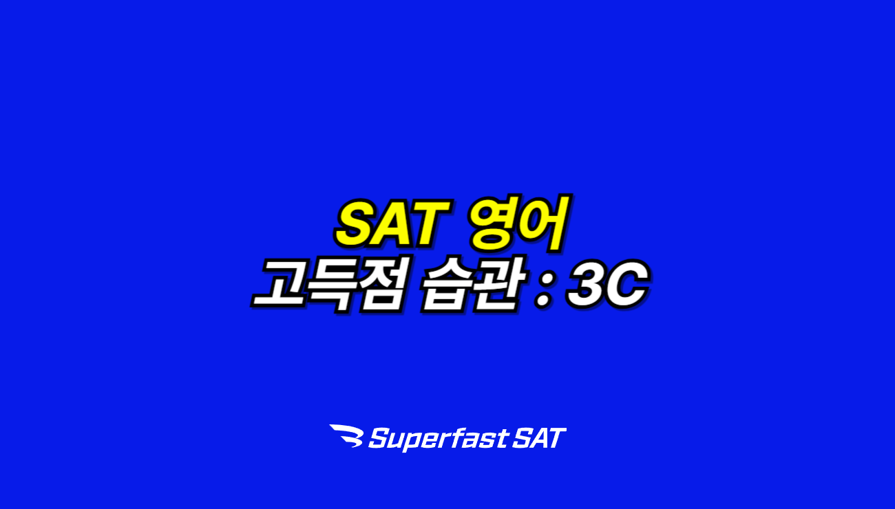 SAT 영어 고득점 비결, 독해력 완성하는 3C 전략(Cohesion, Coherence, Contour)