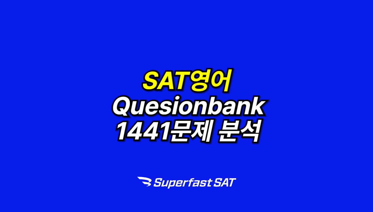 SAT 영어 고득점, 데이터에서 길을 찾다: Questionbank 1441제 분석