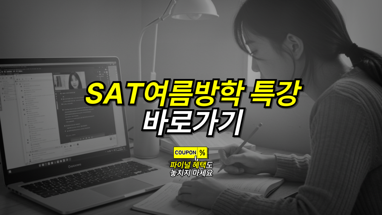 아직도 똑같은 SAT 여름특강? SuperfastSAT만의 1:1 맞춤 집중 교육!