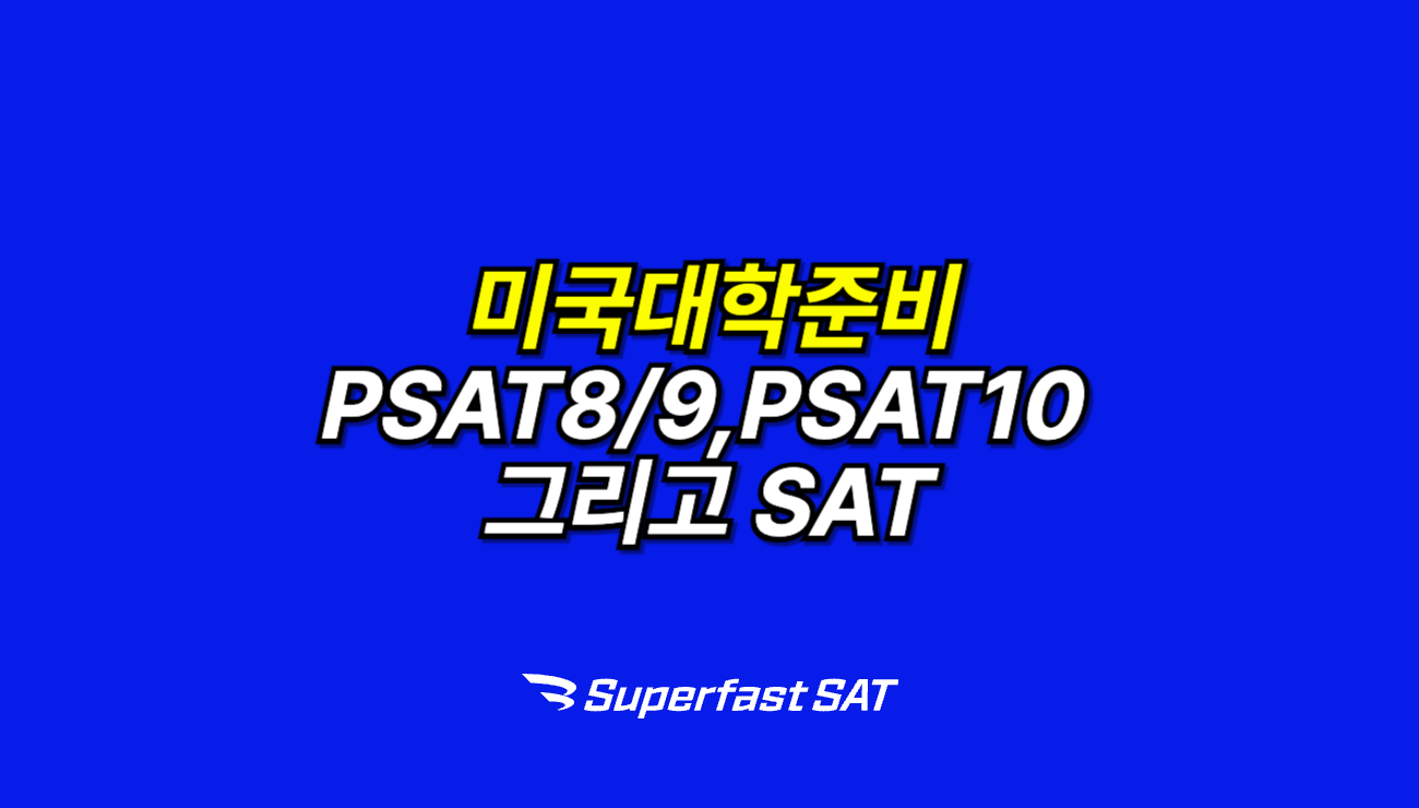 미국 대학 준비의 첫걸음, PSAT8/9, PSAT10 그리고 SAT
