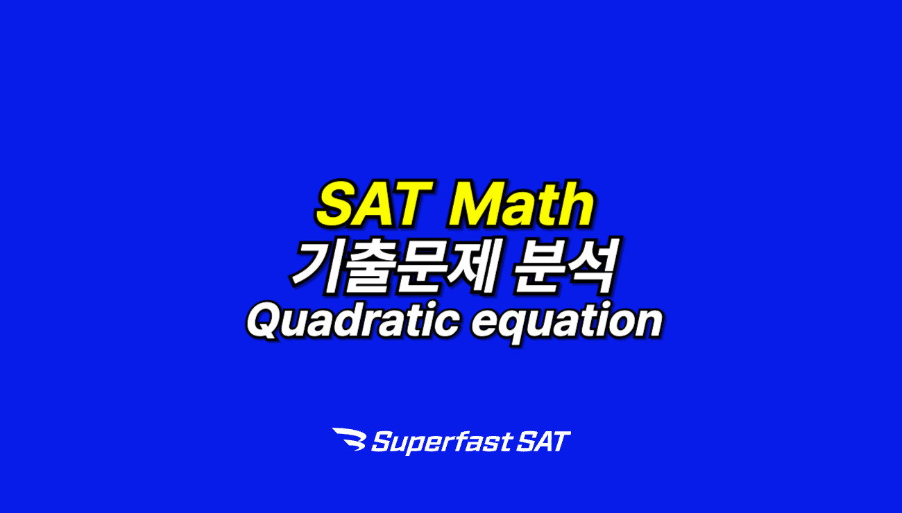 SAT 기출문제 분석, 24년 12월 Quadratic equation 문제 22번