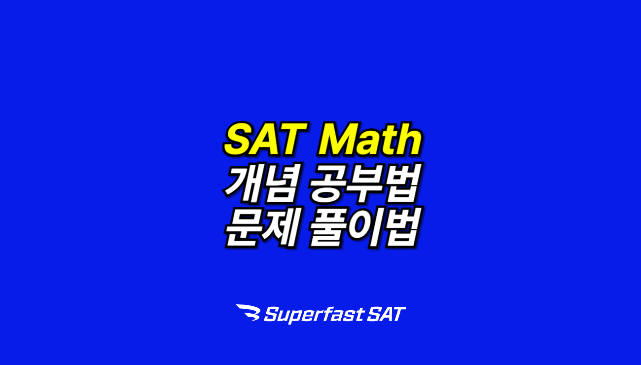 SAT Math 공부법 총정리(2025 ver.)