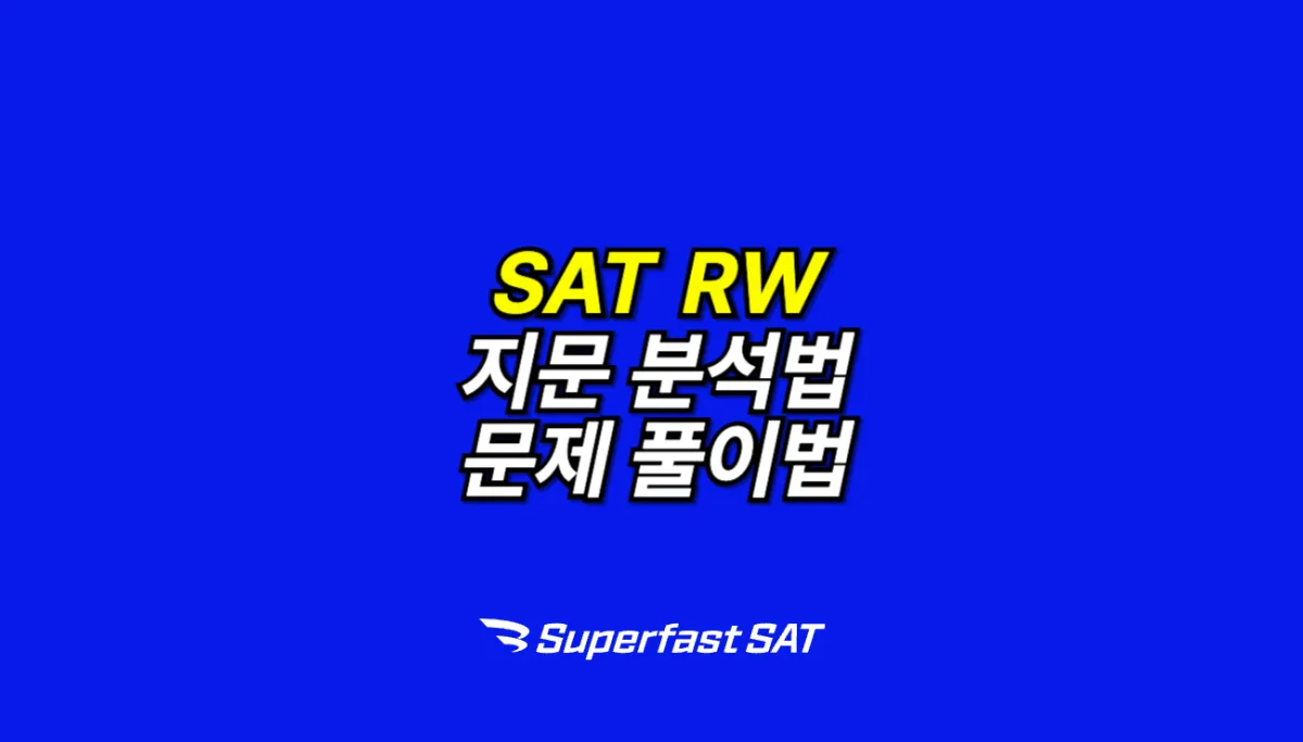 SAT RW 공부법 총정리 1(2025 ver.)