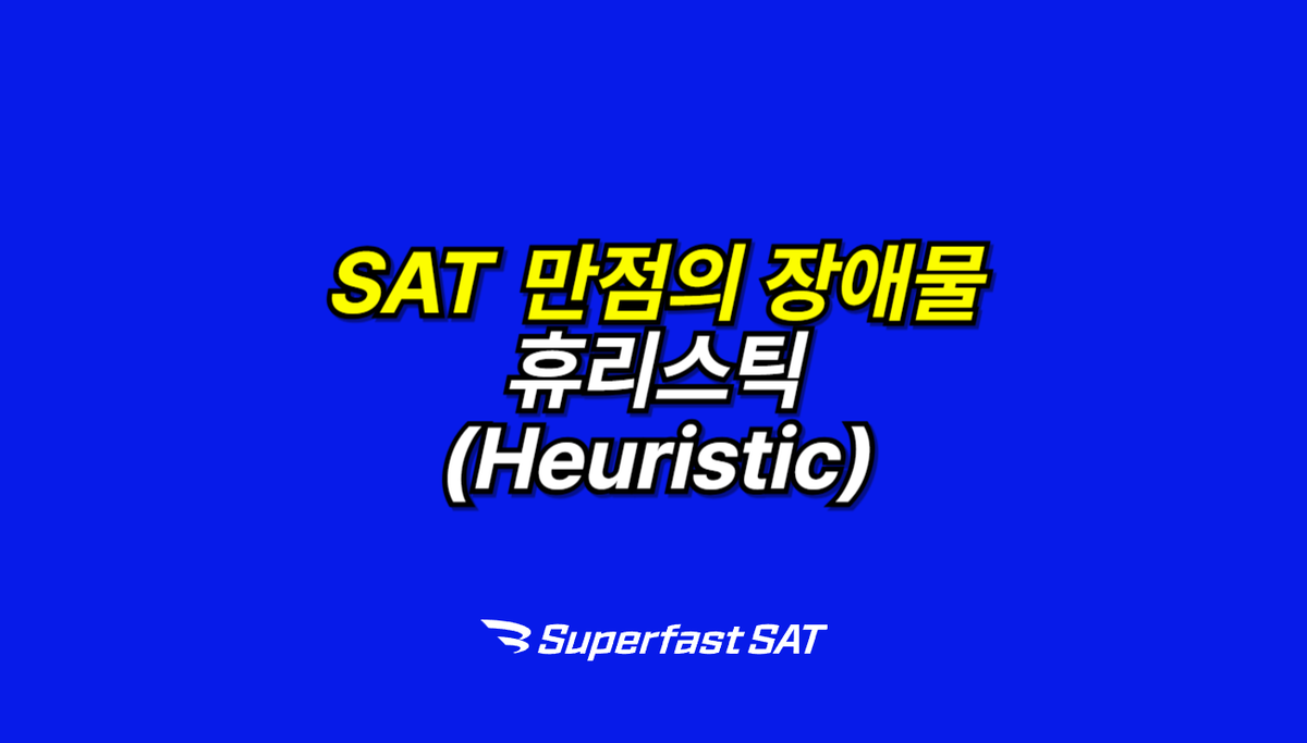 SAT 고득점 공부법: '휴리스틱'을 극복하라