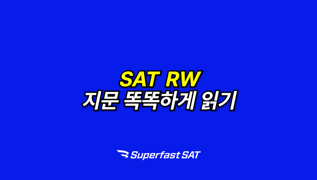 SAT RW 지문 똑똑하게 읽는 법