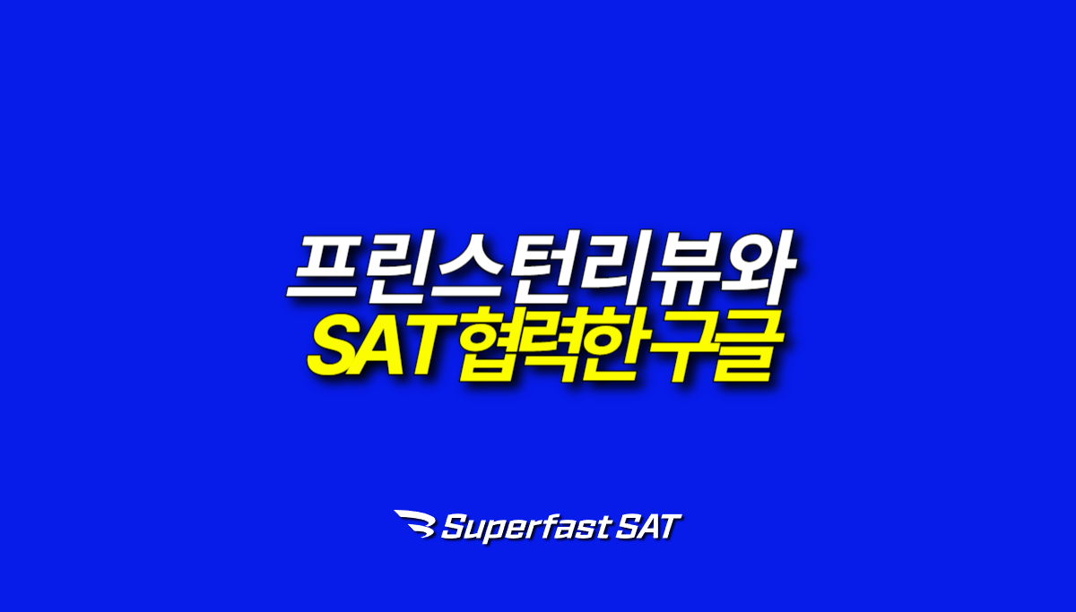 SAT시험으로 협력한 프린스턴리뷰와 구글 Gemini