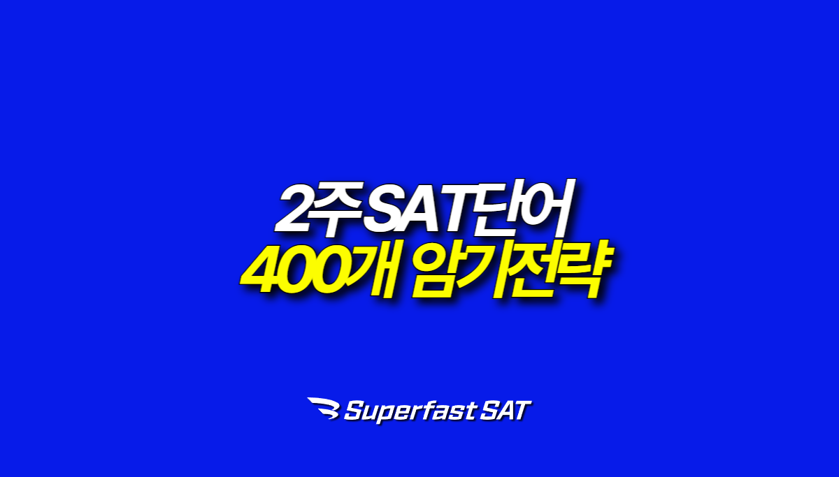 2주 SAT단어 400개 암기 프로그램