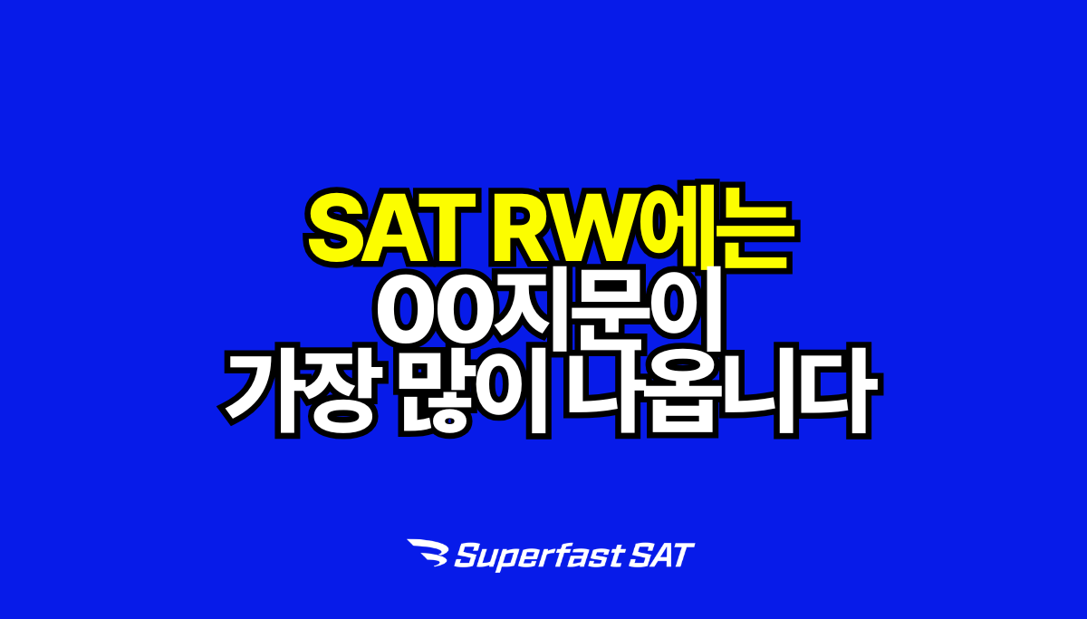 SAT 지문 출제 비중 TOP 3