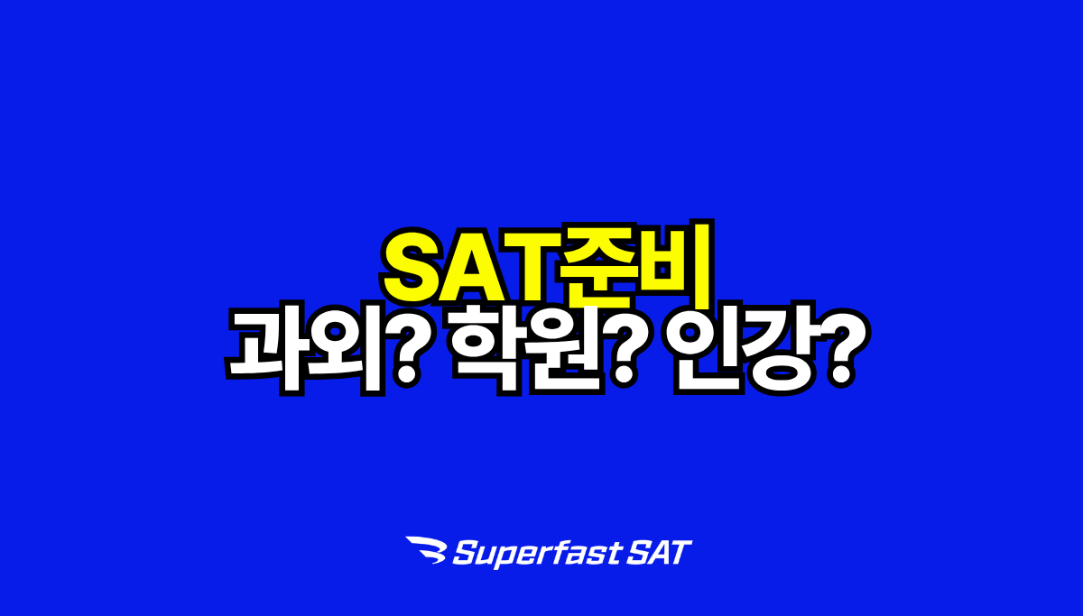 SAT 과외·학원·인강·독학 완전 비교 — 우리 아이에게 맞는 방식은?