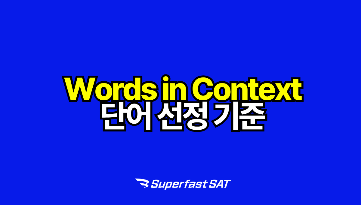 SAT Words in Context 단어 선정 기준: College Board 공식 문서 분석
