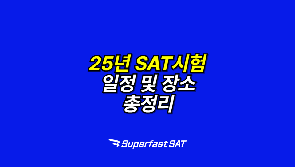25년 SAT시험 일정 및 장소 총정리