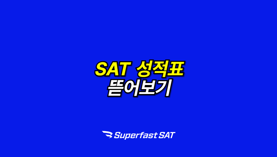 성적 발표를 앞두고 살펴보는 SAT 성적표 뜯어보기