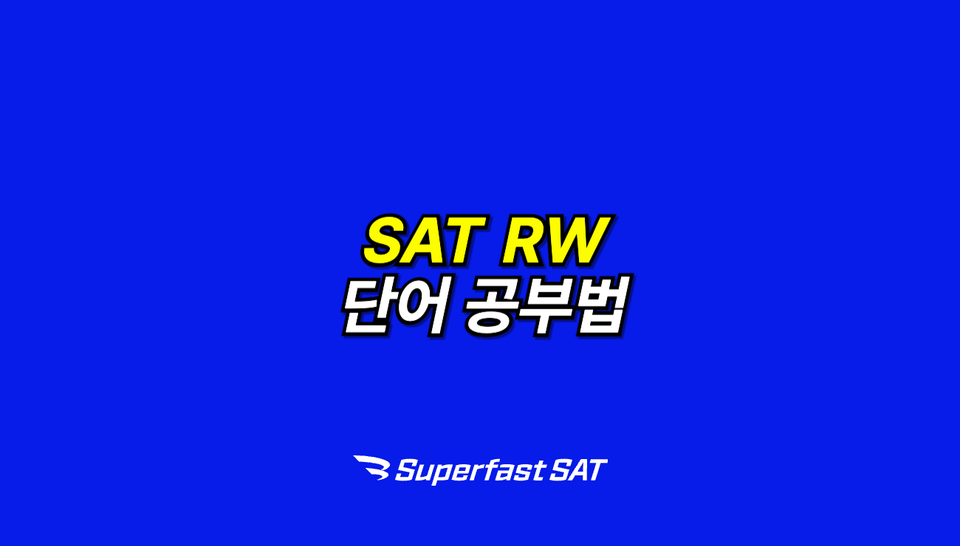 SAT RW 단어 공부법 총정리(2025 ver.)