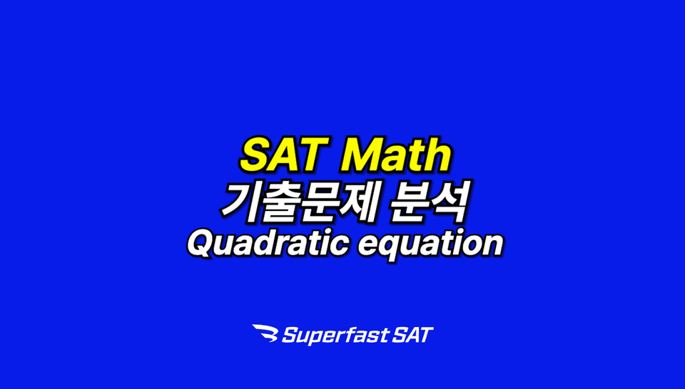 SAT 기출문제 분석, 24년 12월 Quadratic equation 문제 22번