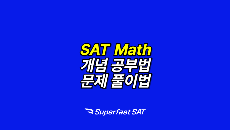 SAT Math 공부법 총정리(2025 ver.)