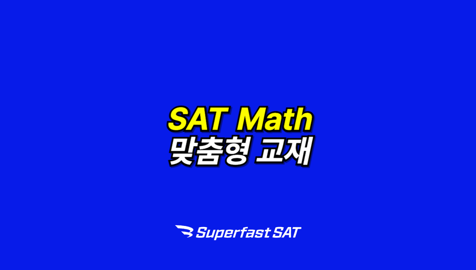 SAT Math 이제는 맞춤형 교재로 공부하세요