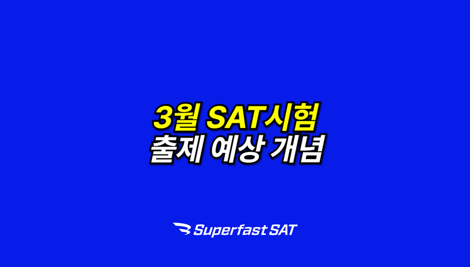 3월 SAT 시험 대비 출제 예상 개념 Math(1편)