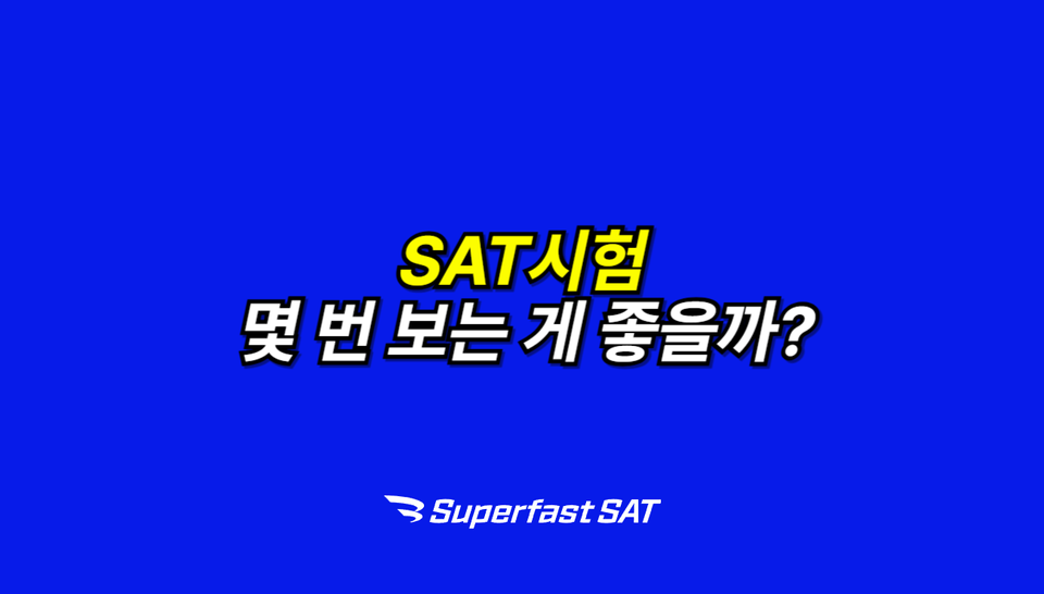 2025년 SAT시험 여러 번 봐도 돼요?