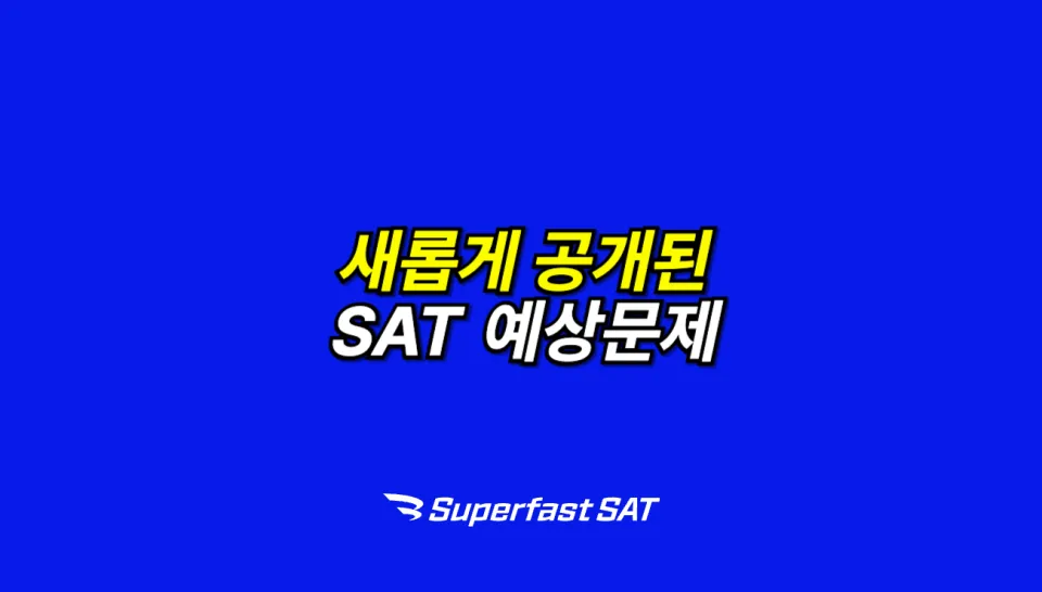 2025 SAT Practice Test 완전 변경! 새로운 기출문제 4개 PDF 제공