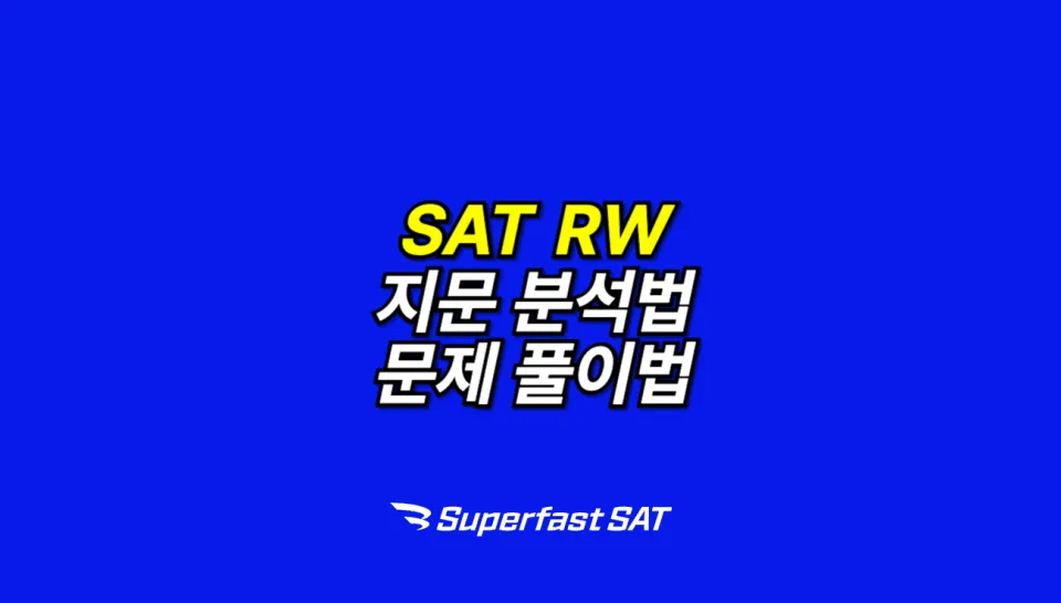 SAT RW 공부법 총정리 1(2025 ver.)