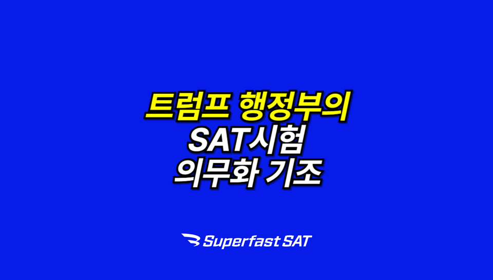 트럼프 행정부의 SAT시험 의무화 기조