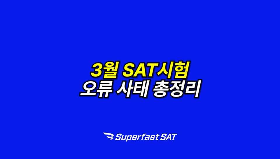 3월 SAT시험 오류 사태 총정리