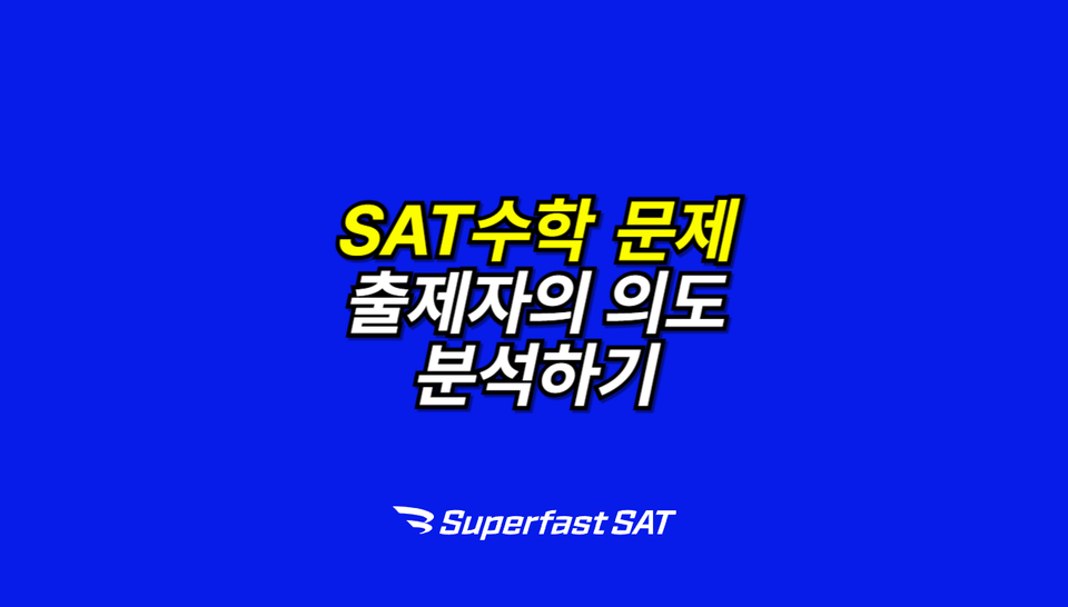 SAT수학 문제 출제자의 의도 분석하기