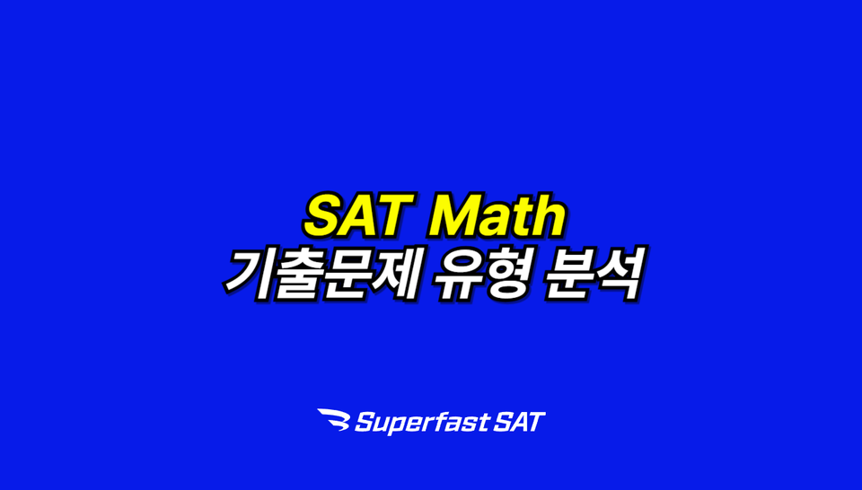SAT Math 기출문제 유형 분석