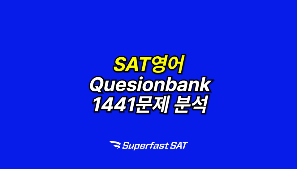 SAT 영어 고득점, 데이터에서 길을 찾다: Questionbank 1441제 분석