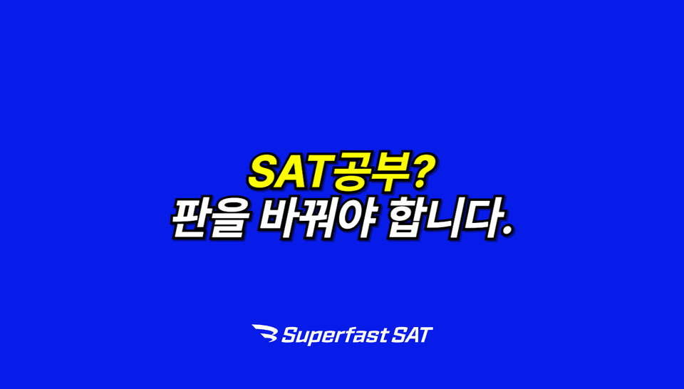 SAT 공부의 판을 바꾸다: 학부모님들의 생생한 후기