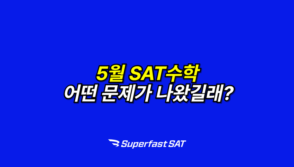 SAT 수학 25년 5월 기출 문제 소개