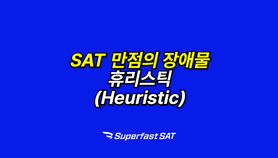 SAT 고득점 공부법: '휴리스틱'을 극복하라