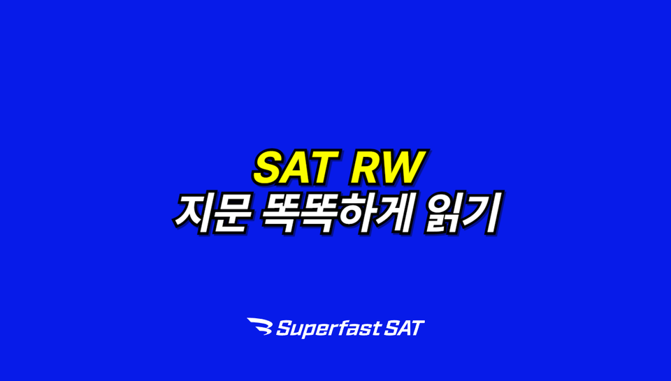 SAT RW 지문 똑똑하게 읽는 법