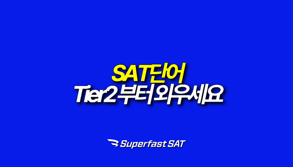 단어에서 막히는 SAT 점수? 범인은 '어려운 단어'가 아닙니다