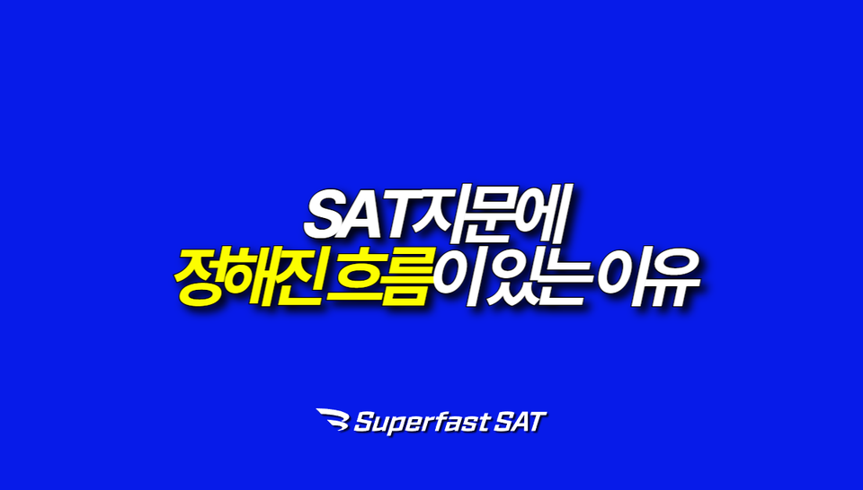 SAT 지문에 정해진 흐름이 있는 이유