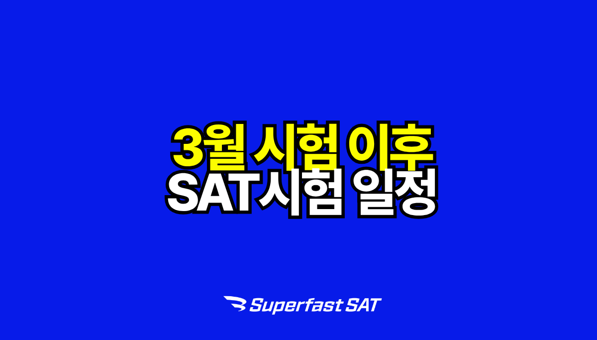2026 SAT 시험 일정 총정리 — 남은 일정·2026-27 확정·실질 공부 가능일