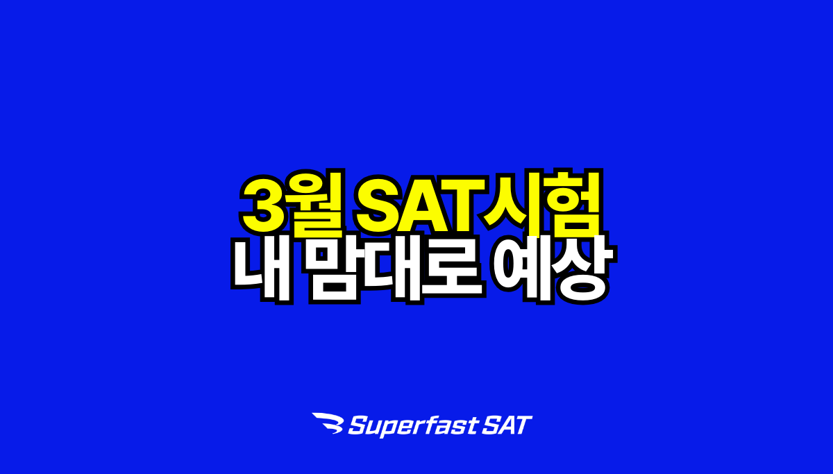 3월 SAT 예상 문제 유형 정리: SAT RW·SAT Math 출제 포인트 총정리