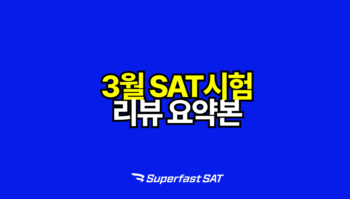 2026년 3월 SAT 시험 후기 — RW·Math 변화와 다음 시험 대비법